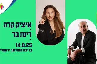 איציק קלה | רינת בר
