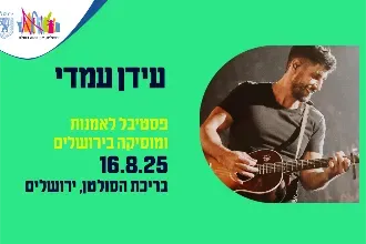 עידן עמדי