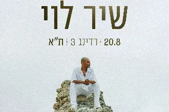 שיר לוי
