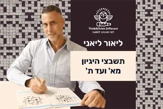 ליאור ליאני- תשבצי היגיון מא' ועד ת'