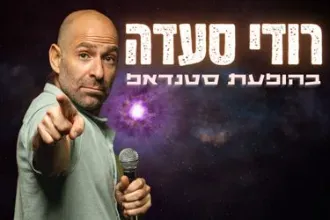 רודי סעדה