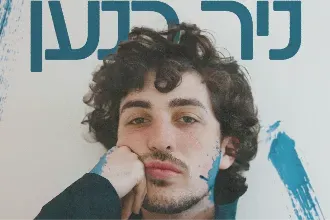 ניר כנען