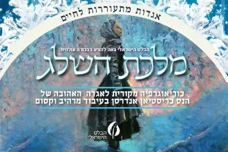 מלכת השלג - הבלט הישראלי