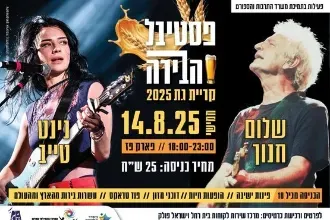 פסטיבל הבירה קרית גת 2025- שלום חנוך ונינט טייב