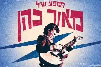 המופע של מאור כהן