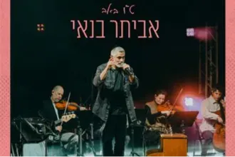 אביתר בנאי - סולו בליווי כלי מיתר