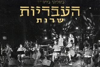 העבריות שרות