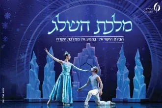 מלכת השלג - הבלט הישראלי
