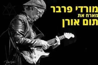 מורדי פרבר מארח את תום אורן