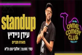 עידן ניידיץ בסטנדאפ בדיקת חומרים