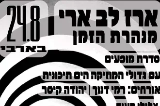 ארז לב ארי