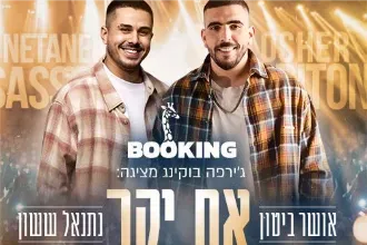 אושר ביטון ונתנאל ששון