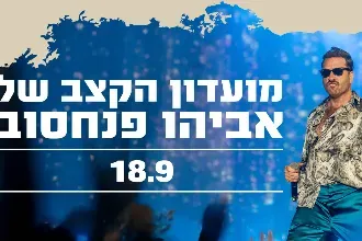 מועדון הקצב של אביהו פנחסוב