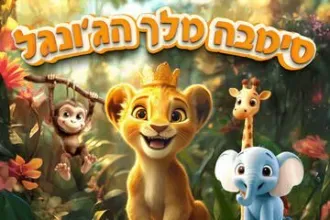 סימבה מלך הג'ונגל