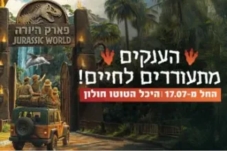 Jurassic world - פארק היורה - הענקים מתעוררים לחיים