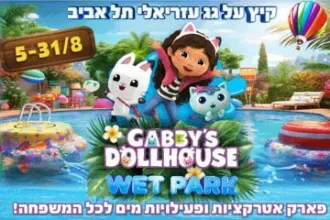 פארק בית הבובות של גבי - גג עזריאלי - קיץ 2025
