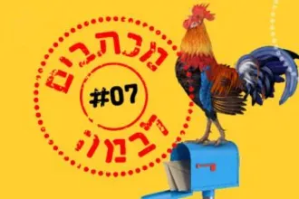 מכתבים לבמה 7 - מילים, רגשות, מכתבים