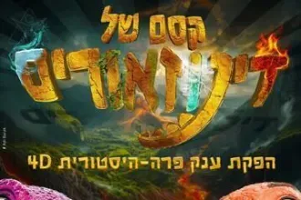 קסם של דינוזאורים - חנוכה 2025 הפקת ענק פרה היסטורית בארבעה מימדים