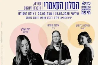הסלון הקאמרי - קלרה, רוברט ויוהנס