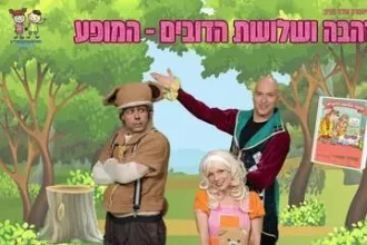 זהבה ושלושת הדובים - התיאטרון שלנו - תיאטרון סיפור