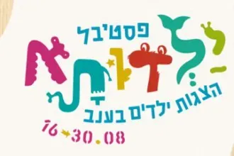 אולי, בכלל והגמד - פסטיבל ילדותא 2025