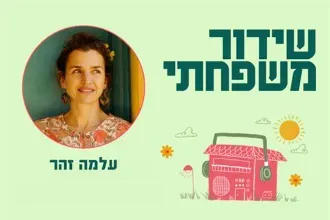 שידור משפחתי | עלמה זהר ועוד הפתעות