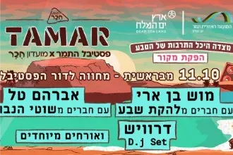 תמר. ערב 3