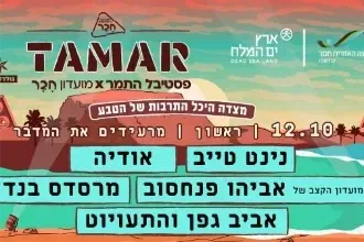 תמר. ערב 4