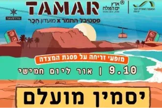 תמר. זריחה 1
