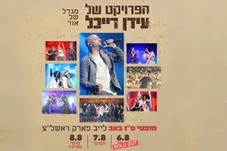 הפרויקט של עידן רייכל