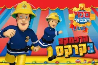 סמי הכבאי - הרפתקאה בקרקס