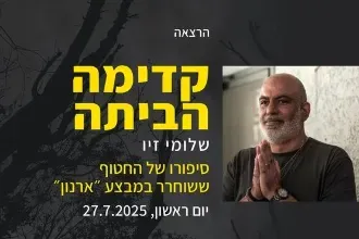 קדימה הביתה | הרצאתו של שלומי זיו שורד השבי