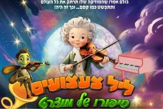 ליל צעצועים | סיפורו המופלא של מוצרט