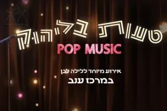 טעות בליהוק - מהדורת Pop music - לילה לבן