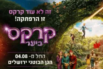 קרקס ביער - אוגוסט בגן הבוטני בירושלים