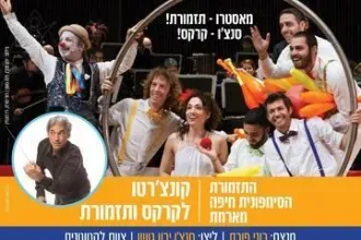 מוזי קונצרטים למשפחה - הקרקס של סנצ'ו