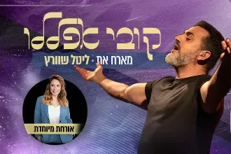 קובי אפללו | אורחת מיוחדת: ליטל שוורץ
