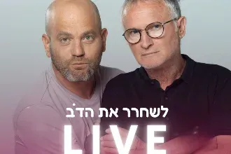 לשחרר את הדב