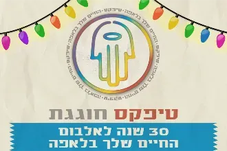 טיפקס - 30 שנה לחיים בלאפה