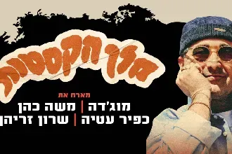 המצודה עכו - מלך הקסטות - מופע עמידה