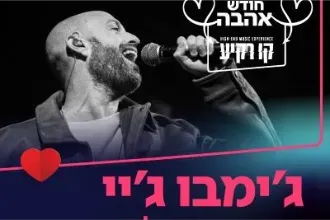 ג'ימבו ג'יי מארח את יוני בלוך