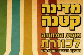 מדינה קטנה - מופע המחווה לכוורת