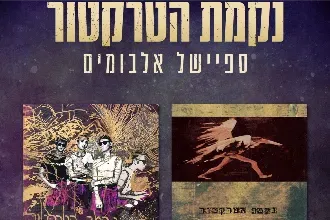 נקמת הטרקטור - ספיישל אלבומים