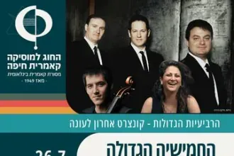 החמישייה הגדולה