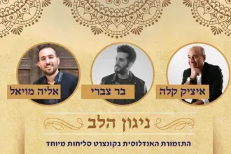 ניגון הלב