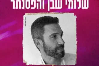 875457169065fee0d77f3f9  שלומי שבן והפסנתר