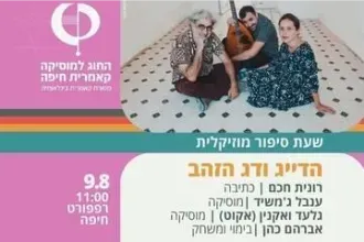 הדייג ודג הזהב - שעת סיפור מוזיקלית