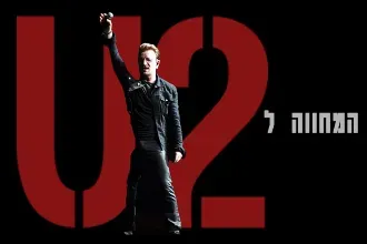אומהגומה מחווה ל U2
