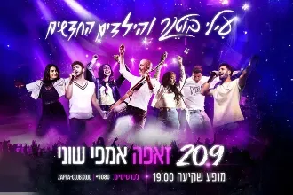 עילי בוטנר והילדים החדשים