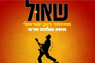שאול - מחזמר רוק ישראלי